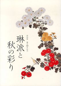 特別展　琳派400年記念　琳派と秋の彩り/山下裕二のサムネール