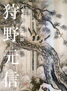 狩野元信　天下を治めた絵師　六本木開館10周年記念展/池田芙美/上野友愛/内田洸編　ルース・S・マクレリー英訳のサムネール