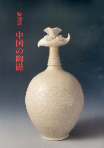 特別展　中国の陶磁/のサムネール