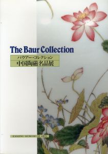 バウアー・コレクション　中国陶磁名品展/