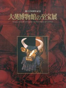 創立250周年記念　大英博物館の至宝展/朝日新聞社事業本部文化事業部編