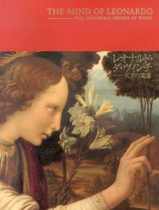 レオナルド・ダ・ヴィンチ　天才の実像/東京国立博物館