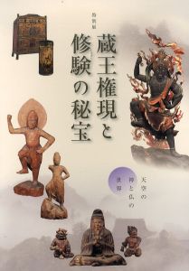 特別展　蔵王権現と修験の秘宝　天空の神と仏の世界/