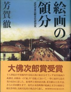 絵画の領分　近代日本比較文化史研究/芳賀徹のサムネール