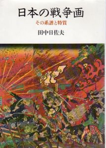 日本の戦争画　その系譜と特質/田中日佐夫のサムネール