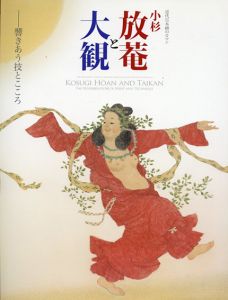 小杉放菴と大観　近代日本画のロマン　響きあう技とこころ/のサムネール