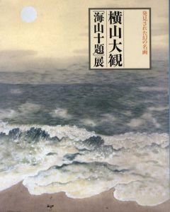 発見された幻の名画　横山大観「海山十題」展/