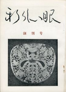 新らしい眼 創刊号/秦英雄 谺伊之助 竹中郁他
