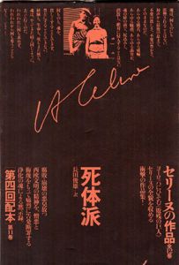 セリーヌの作品11　死体派/L・F・セリーヌ　長田俊雄訳のサムネール