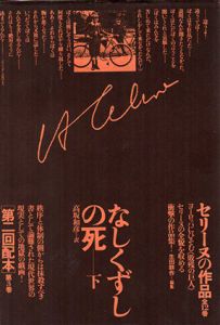 セリーヌの作品2・3　なしくずしの死　上下揃 / L・F・セリーヌ　高坂和彦訳