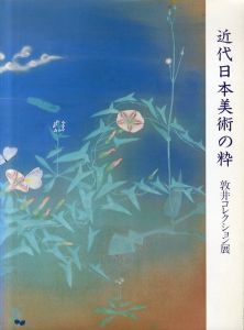 近代日本美術の粋　敦井コレクション展/のサムネール