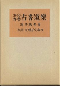 らくがき古書道楽/酒井徳男