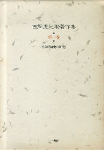 西岡虎之助著作集　社会経済史の研究　2冊揃/西岡虎之助