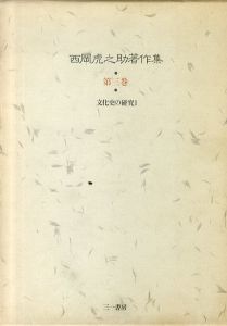 西岡虎之助著作集　文化史の研究　2冊揃/西岡虎之助