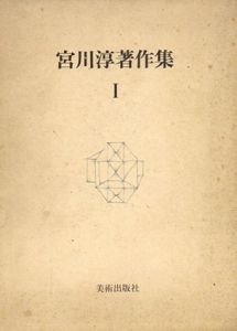 宮川淳著作集　全3冊揃/宮川淳のサムネール