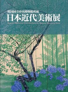 韓国国立中央博物館所蔵　日本近代美術展/京都国立近代美術館/東京藝術大学大学美術館/朝日新聞社編のサムネール