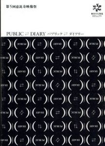 第5回恵比寿映像祭　パブリック-ダイアリー/のサムネール