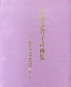 北後美智子詩画集　むらさきはな/北後美智子のサムネール