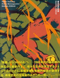 横尾忠則全版画　HANGA JUNGLE/横尾忠則のサムネール