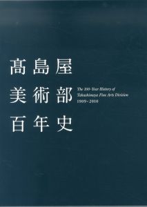 高島屋美術部百年史　1909-2010/高島屋美術部百年史編纂室編のサムネール