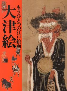 大津絵　もうひとつの江戸絵画/福島県立美術館