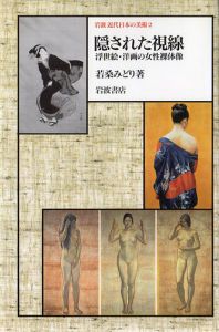 岩波近代日本の美術2　隠された視線　浮世絵・洋画の女性裸体像/若桑みどりのサムネール