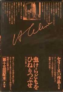 セリーヌの作品10　評論/虫けらどもをひねりつぶせ/L・F・セリーヌ　片山正樹訳のサムネール