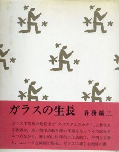 ガラスの生長


/各務鍍三