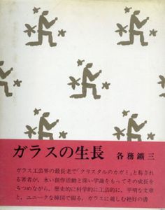 ガラスの生長


/各務鍍三のサムネール