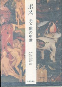 ボス　光と闇の中世/ウォルター・S・ギブソン　佐渡谷重信訳のサムネール