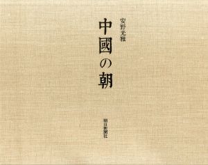 中國の朝（中国の朝）/安野光雅のサムネール