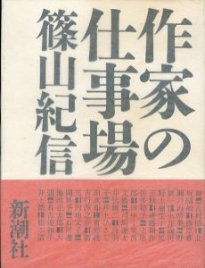 作家の仕事場/篠山紀信のサムネール