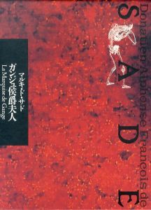 サド全集第10巻　ガンジュ侯爵夫人/マルキ・ド・サド　原好男訳