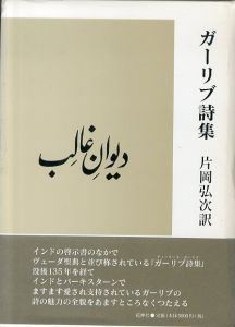 ガーリブ詩集/ミルツァ・アサデュラ・カーン・ガーリブ　片岡弘次訳のサムネール