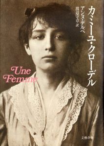 カミーユ・クローデル/アンヌ・デルベ　渡辺守章訳