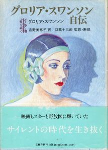 グロリア・スワンソン自伝/グロリア・スワンソン　吉野美恵子訳のサムネール