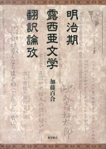 明治期露西亜文学翻訳論攷/加藤百合のサムネール