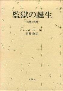 監獄の誕生　監視と処罰/ミシェル・フーコー　田村俶訳
