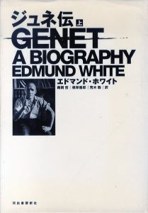 ジュネ伝　上下揃/ジャン・ジュネ　エドマンド・ホワイト　鵜飼哲/根岸徹郎/荒木敦訳のサムネール