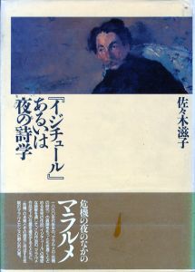 『イジチュール』あるいは夜の詩学/佐々木滋子　マラルメ