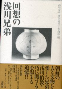 回想の浅川兄弟/高崎宗司