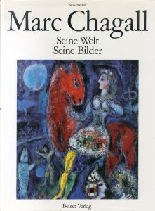 マルク・シャガール　Marc Chagall: Seine Welt Seine Bilder/マルク・シャガールのサムネール