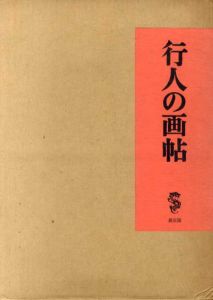 行人の画帖/竹久夢二のサムネール