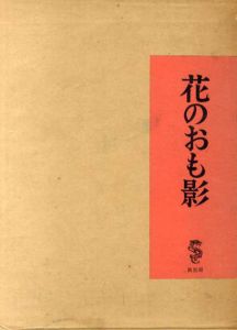 花のおも影/竹久夢二のサムネール