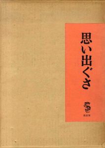 思い出ぐさ/竹久夢二