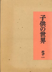 子供の世界/竹久夢二のサムネール