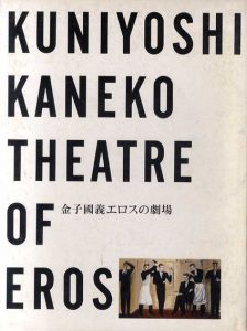 金子国義　エロスの劇場/金子國義のサムネール