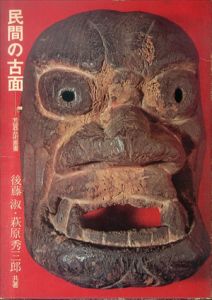 民間の古面(芳賀芸術叢書)/後藤淑/萩原秀三