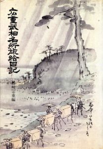 広重武相名所旅絵日記/楢崎宗重のサムネール