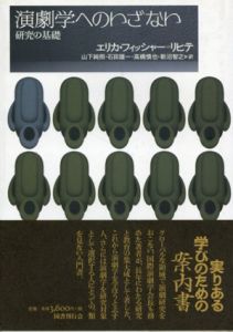 演劇学へのいざない　研究の基礎/エリカ・フィッシャー＝リヒテ　山下純照/石田雄一/高橋慎也/新沼智之訳